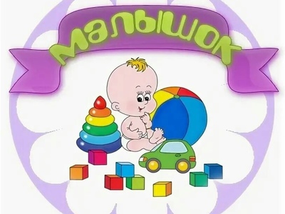 Логотип МАДОУ детский сад "Малышок"
